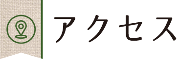 アクセス