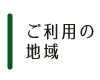 ご利用の地域