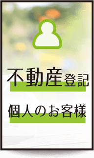 不動産登記個人のお客様