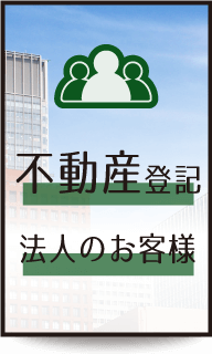 不動産登記法人のお客様