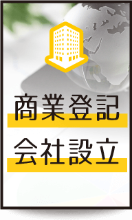 商業登記会社設立