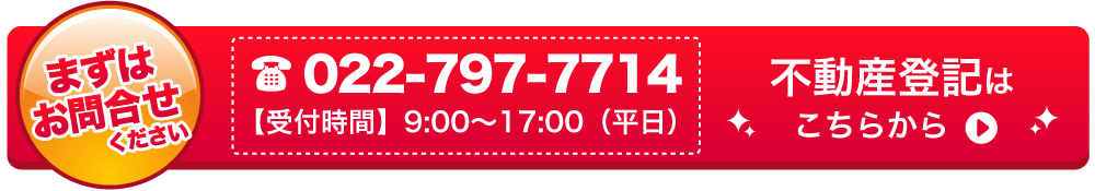 不動産登記のお問い合わせはこちらから