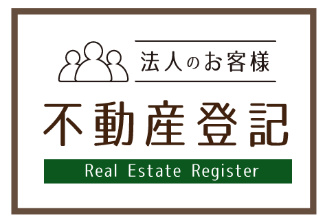 不動産登記法人のお客様