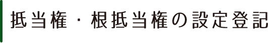 抵当権・根抵当権の設定登記