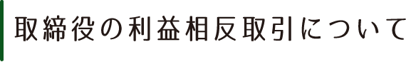 取締役の利益相反取引について