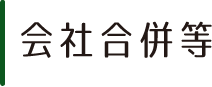 会社合併等