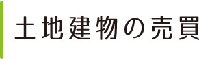 土地建物の売買