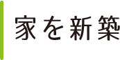 家を新築