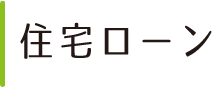 住宅ローン