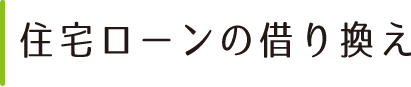 住宅ローンの借り換え