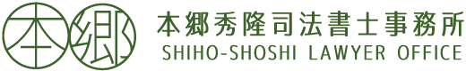 本郷秀隆司法書士事務所