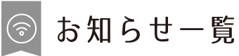 お知らせ一覧