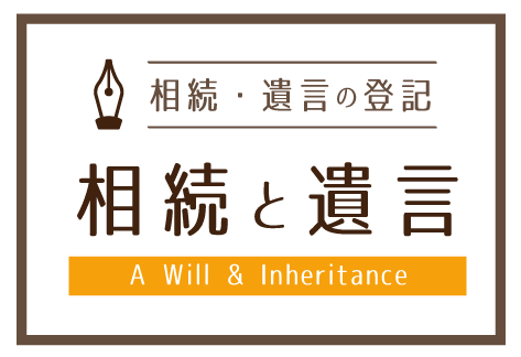 相続と遺言