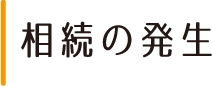 相続の発生