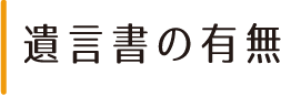 遺言書の有無