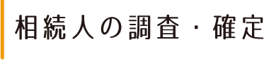 相続人の調査・確定