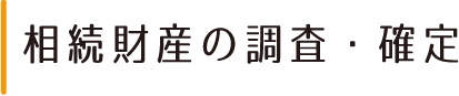 相続財産の調査・確定