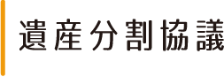 遺産分割協議