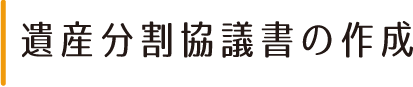 遺産分割協議書の作成