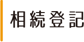 相続登記