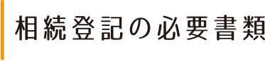 相続登記の必要書類