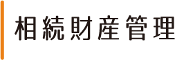 相続財産管理