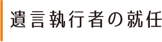 遺言執行者の就任