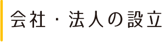 会社・法人の設立