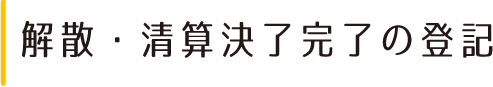 解散・清算決了完了の登記