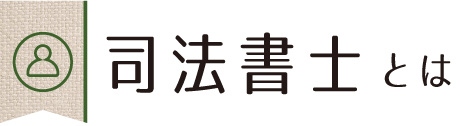 司法書士とは